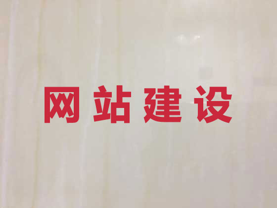新乡网站建设